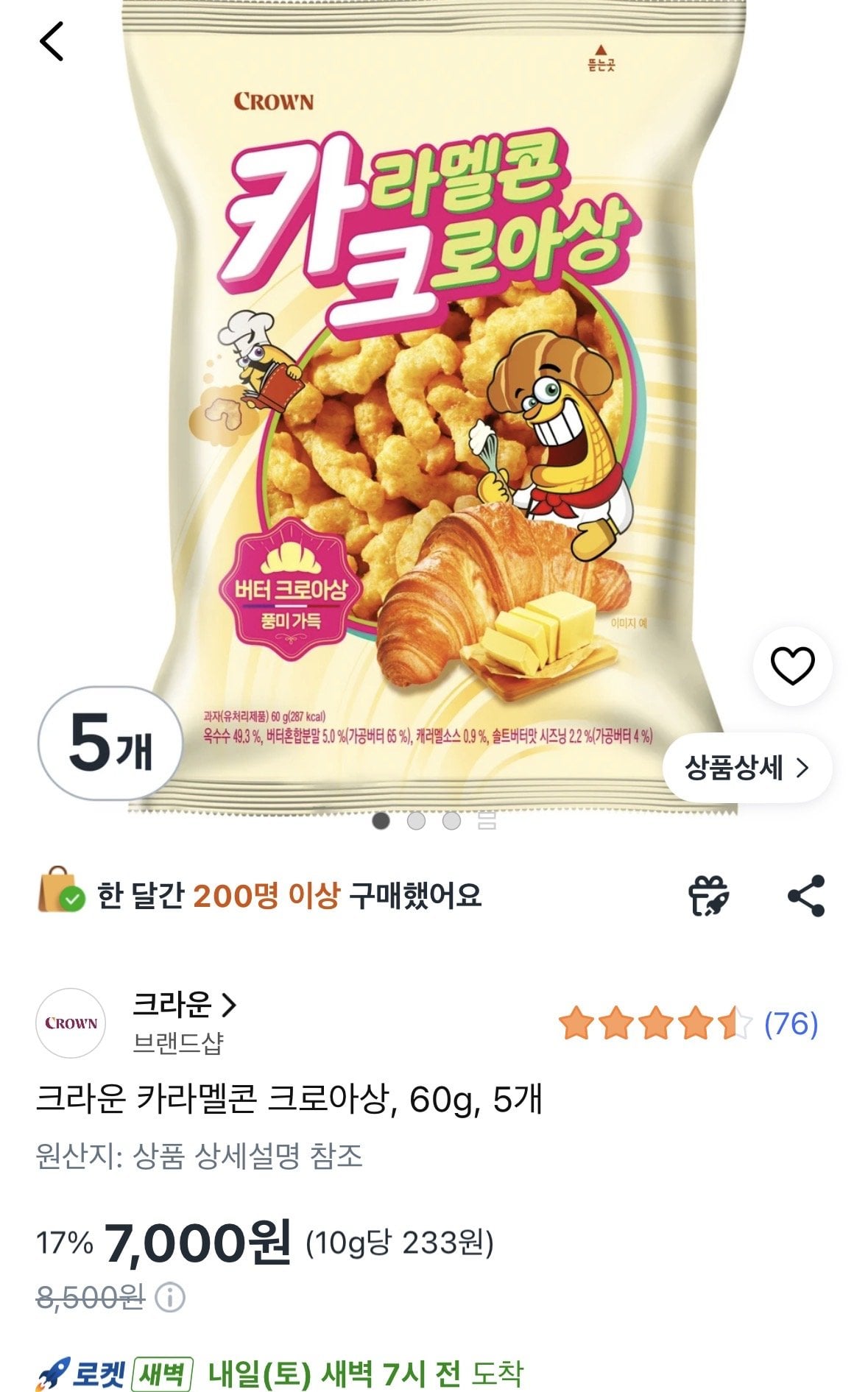 IMG_4778.jpeg [쿠팡] 크라운 카라멜콘 크로아상, 60g, 5개 (7,000원) (무료)