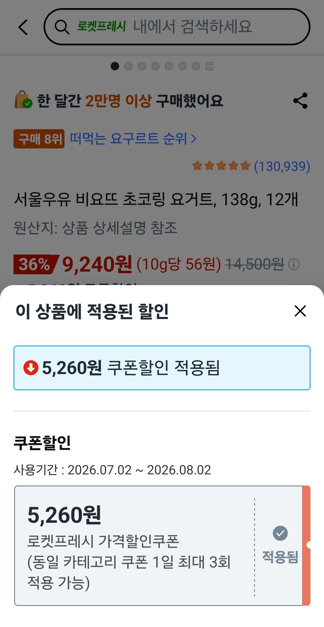 23073.jpg [쿠팡] 서울우유 비요뜨 초코링 요거트, 138g, 12개 (9,240원) (와우무료)