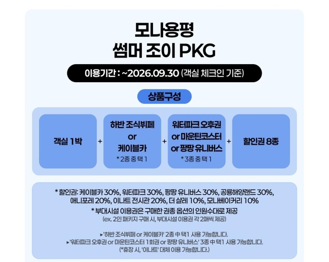 [Lotte On] Gói ngày trong tuần của Mona Yongpyeong Resort cho 2 người và 1 đêm (98.380 won) (Miễn phí)