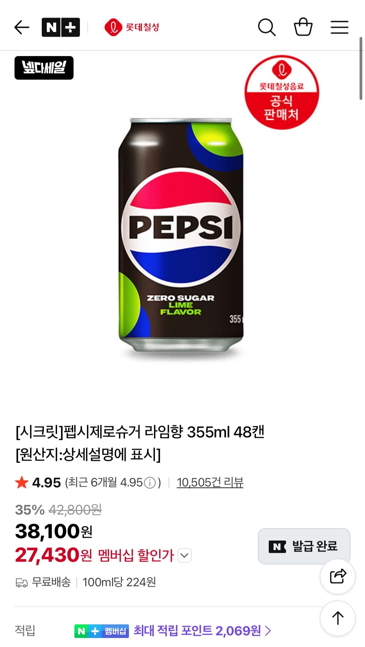 IMG_1035.jpeg [네이버] 펩시제로슈거 라임향 355ml 48캔 (27,430원) (무료)