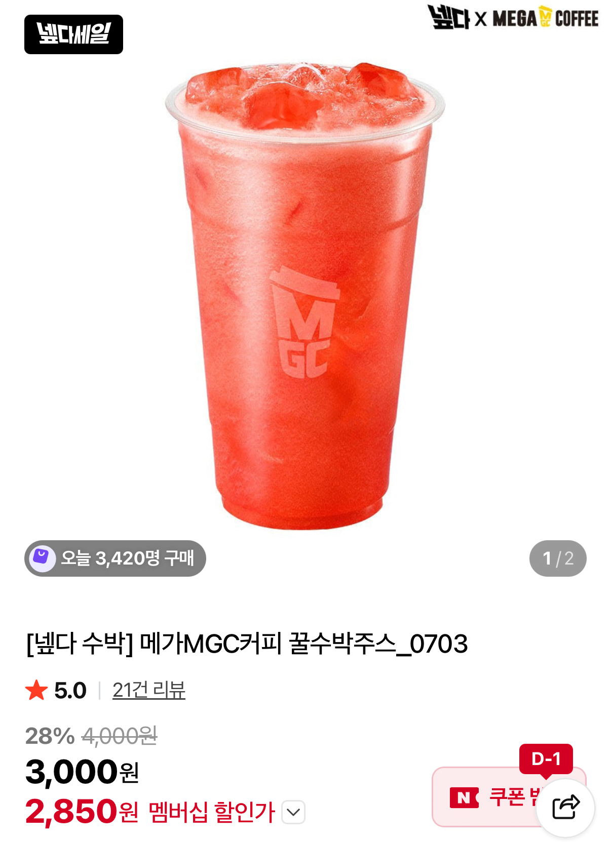 1000001553.png [네이버] 메가MGC커피 꿀수박주스 (멤버십2,850) (무료)