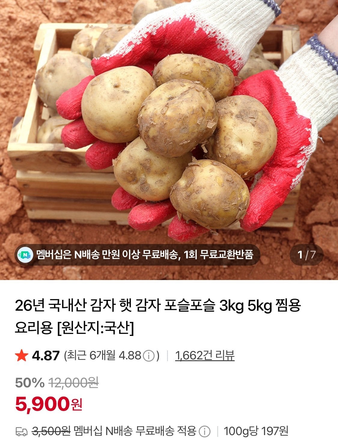1783040263539.jpg [네이버] 26년 국내산 햇감자 왕특 3kg (5,900원) (네멤무배)