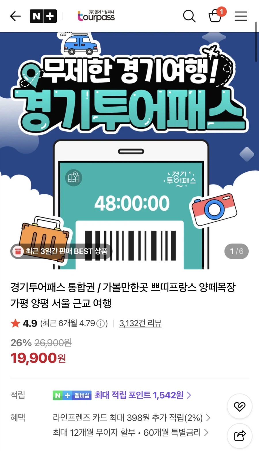 [네이버] 경기투어패스 통합권 24시간권 19,900원 (무료)_1.webp