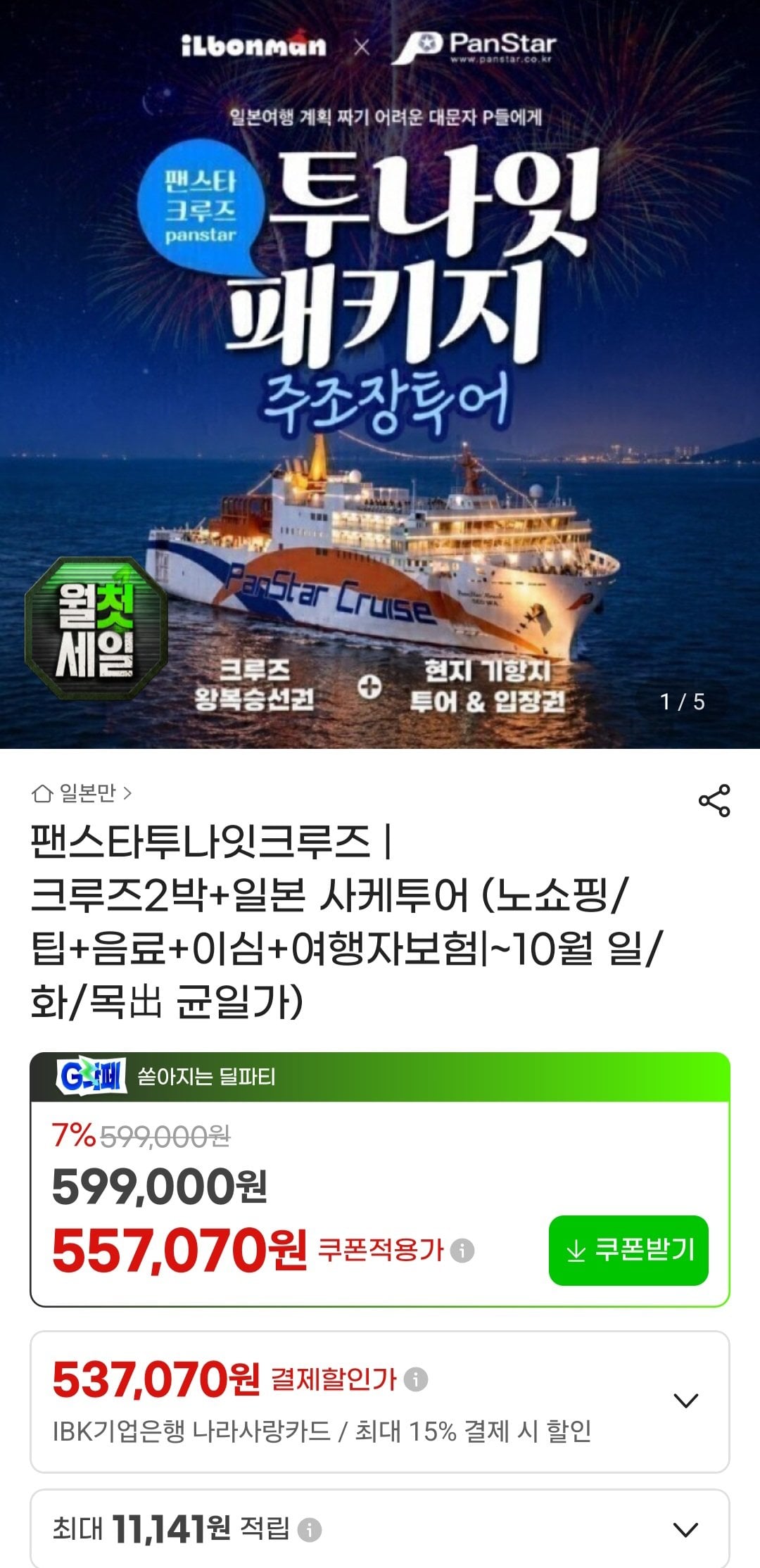 [지마켓] 팬스타크루즈2박 + 오사카 사케투어 (537,070원) (무료)