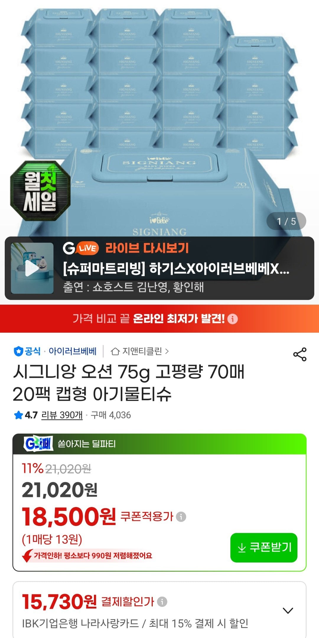 [지마켓] 아이러브베베 시그니앙오션 75평량 70매 x 20팩 물티슈 농협 우리 롯데 (16,280원) (무료)