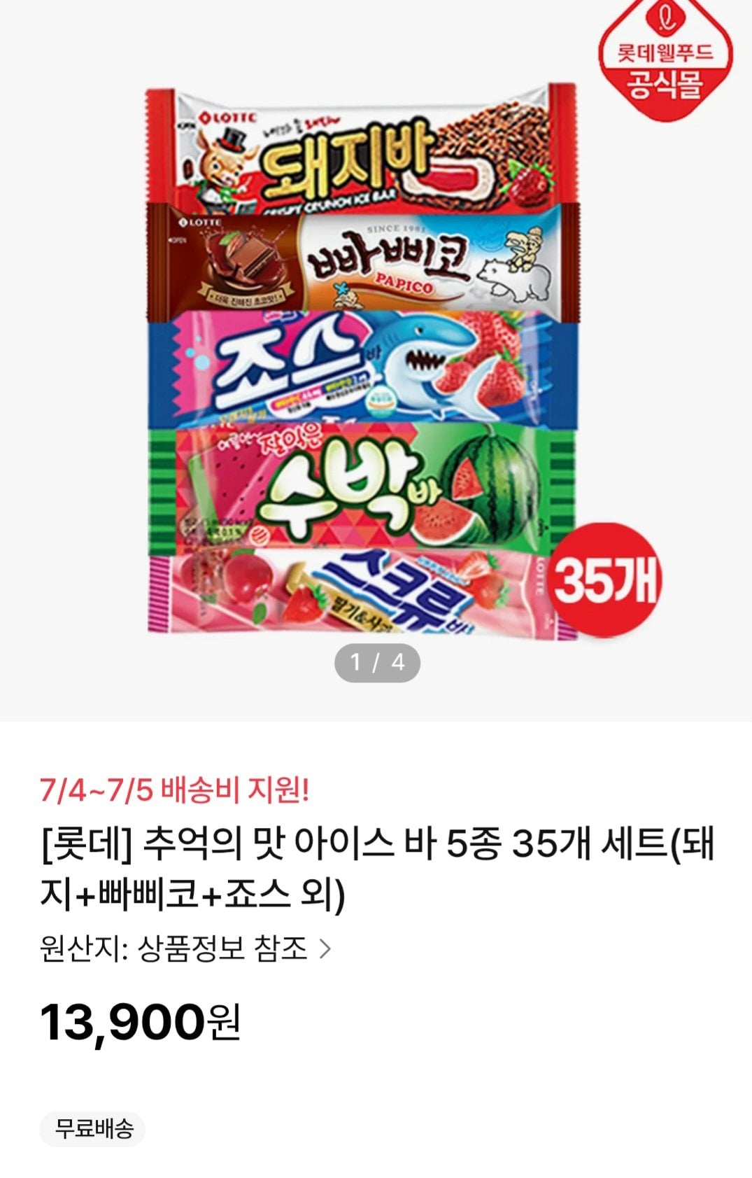 [NS몰] 추억의 맛 아이스 바 5종 35개 세트(돼지+빠삐코+죠스 외) (13,900원) (선착순무료)