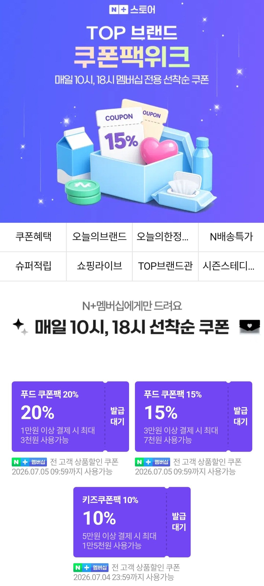 [네이버] 10시 멤버십 푸드 생필품 선착순쿠폰 (무료) (무료)