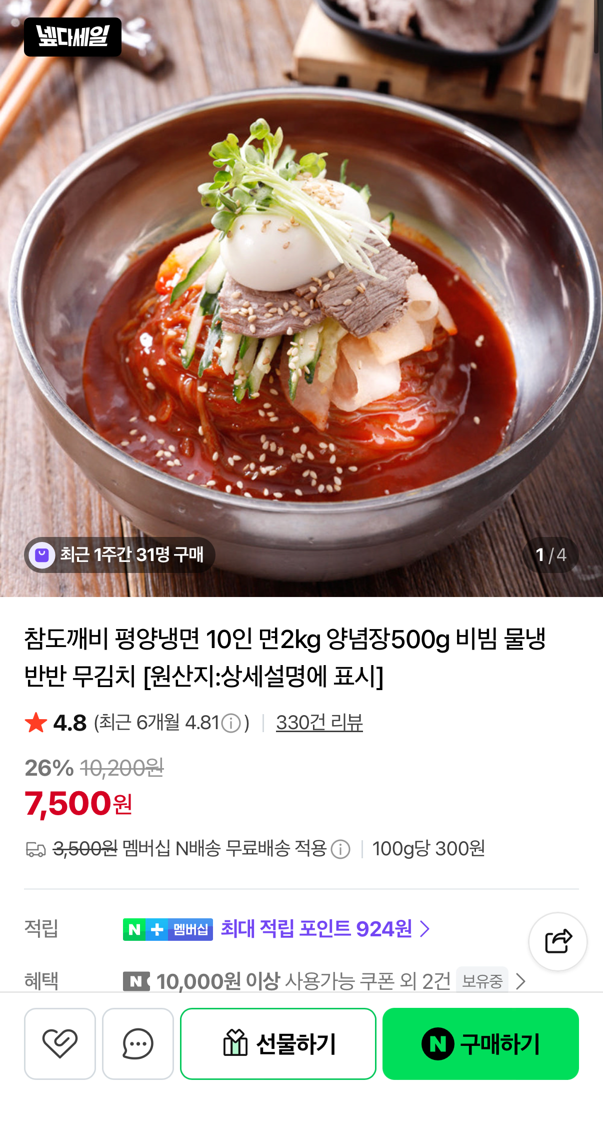1383.png [네이버] 평양냉면2kg+양념장500g 총 10인분 (7,500원) (네멤무배)