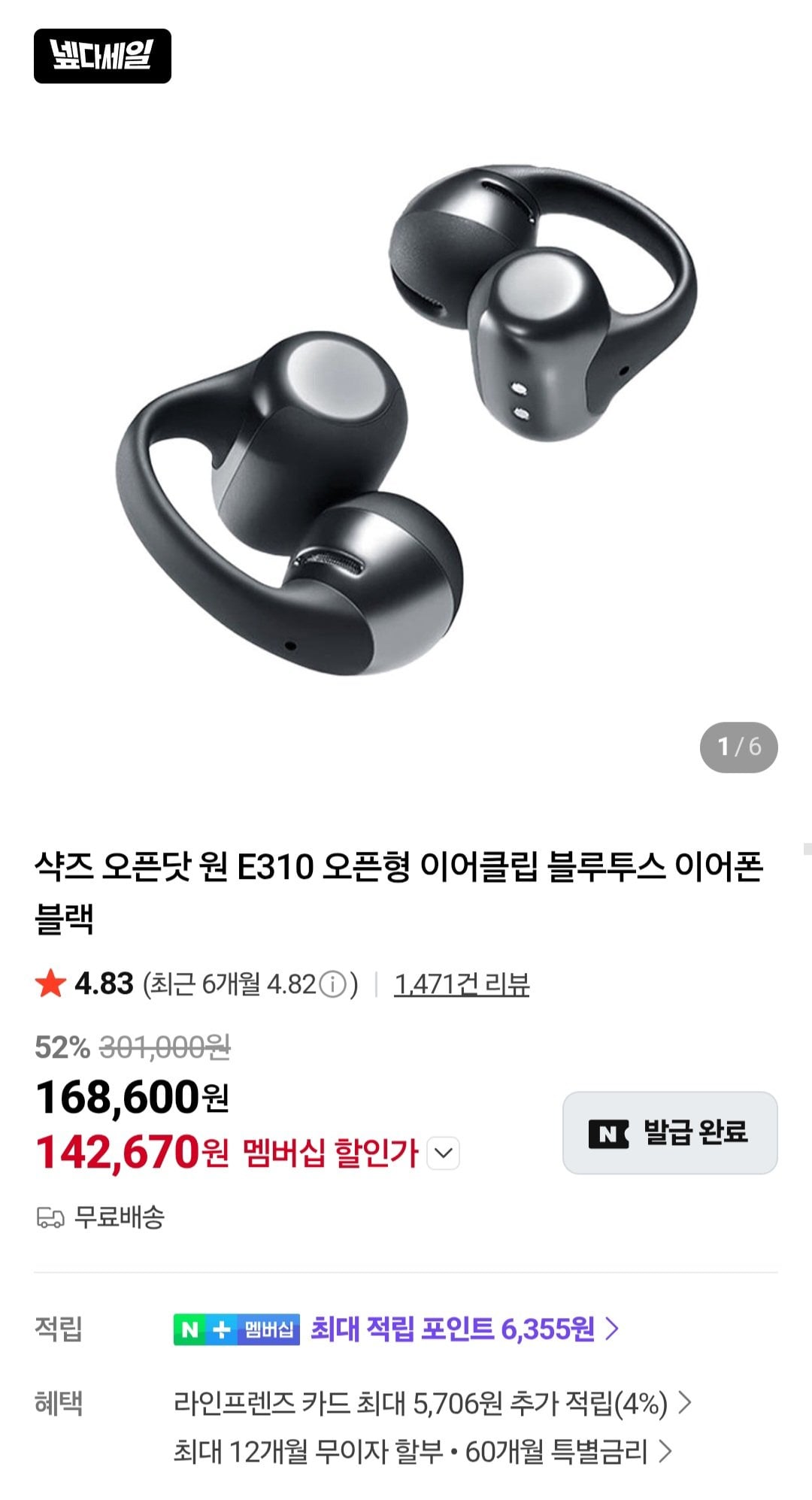 [네이버] 샥즈 오픈닷 원 E310 오픈형 이어클립 블루투스 이어폰 (네이버멤버십) (142,670원) (무료)