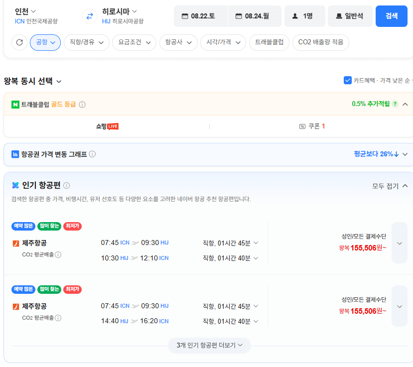 image.png [네이버항공권] 인천-히로시마 0822-0824 (155,506원) (무료)