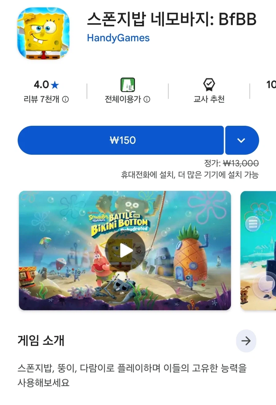 [플레이스토어] 스폰지밥: 비키니시 전쟁 150원_1.webp