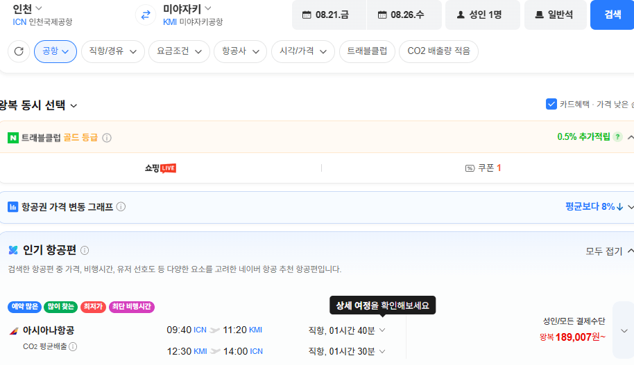 image.png [네이버항공권] 인천-미야자키 0821-0826 (189,007원) (무료)