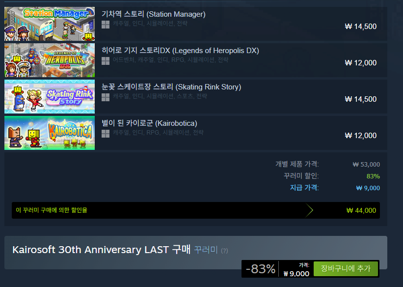 [스팀] 카이로 소프트 30주년 번들 LAST (9,000원) (무료)
