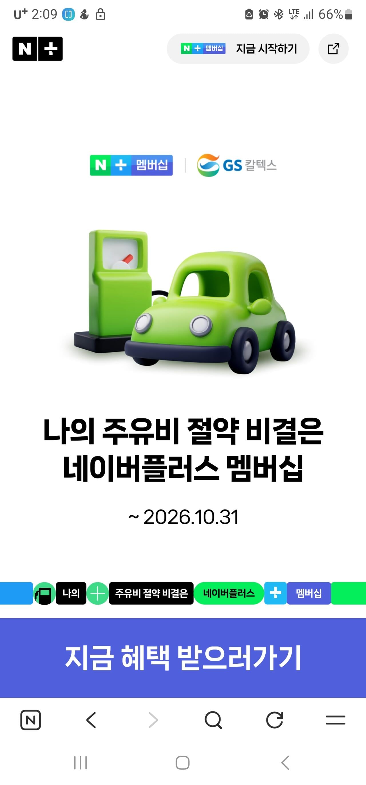 [네이버페이] 네이버플러스 멤버쉽 gs주유소 리터당 100원 할인 (0원) (0원)