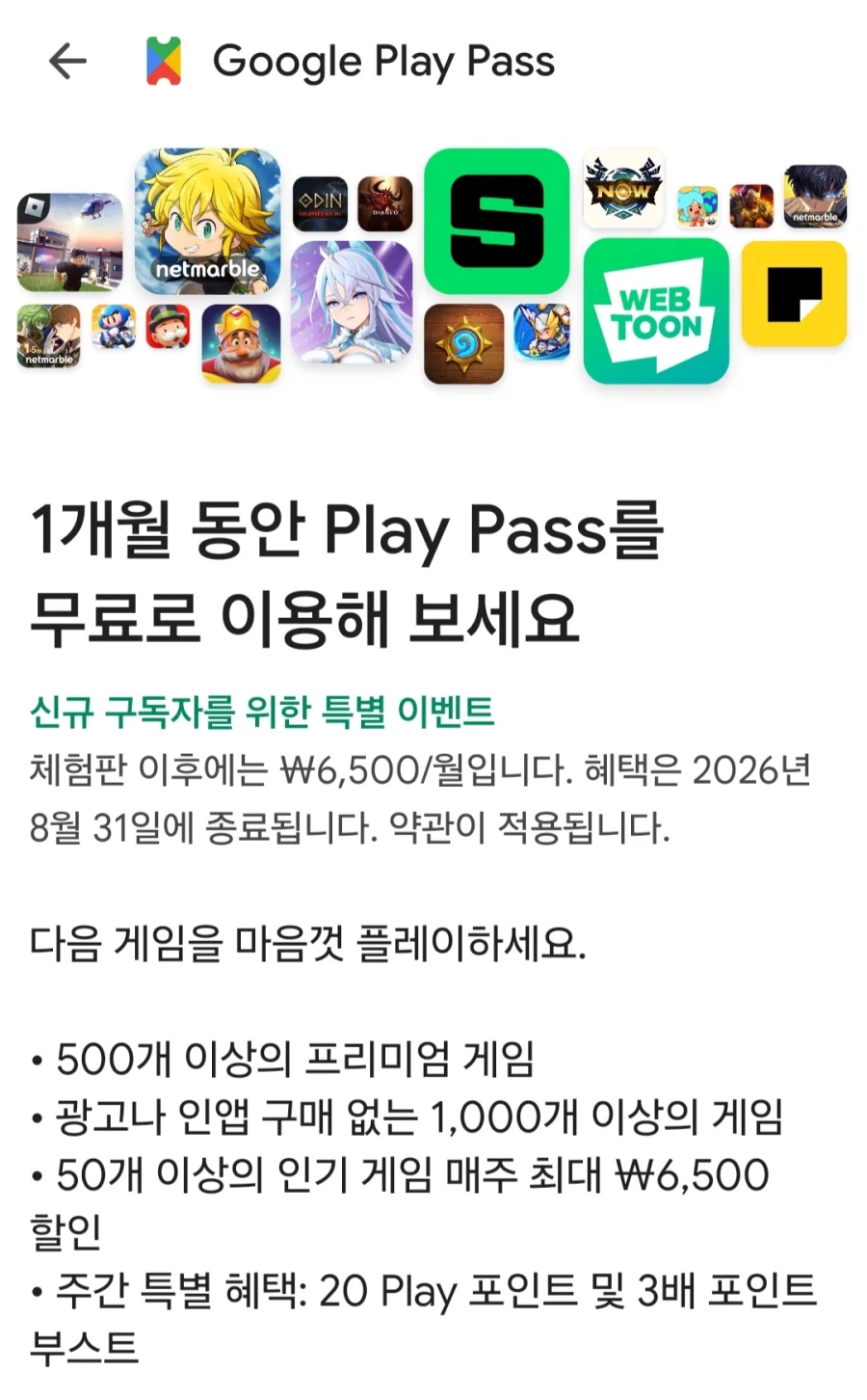 [플레이스토어]구글플레이패스 신규 1달 (무료/무료)_1.webp