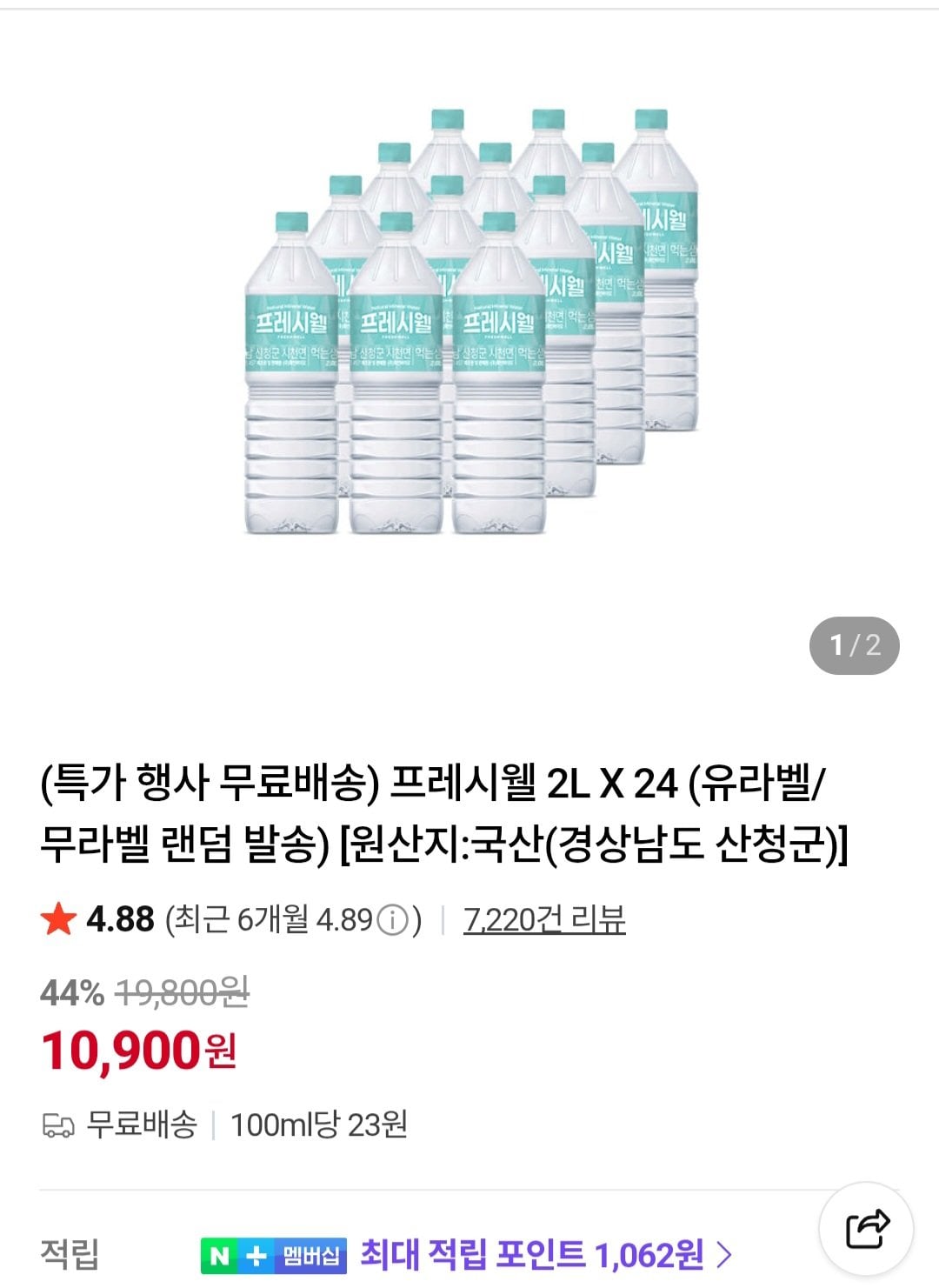 [네이버] 프레시웰 2L X 24개 (10,900원) (무료)