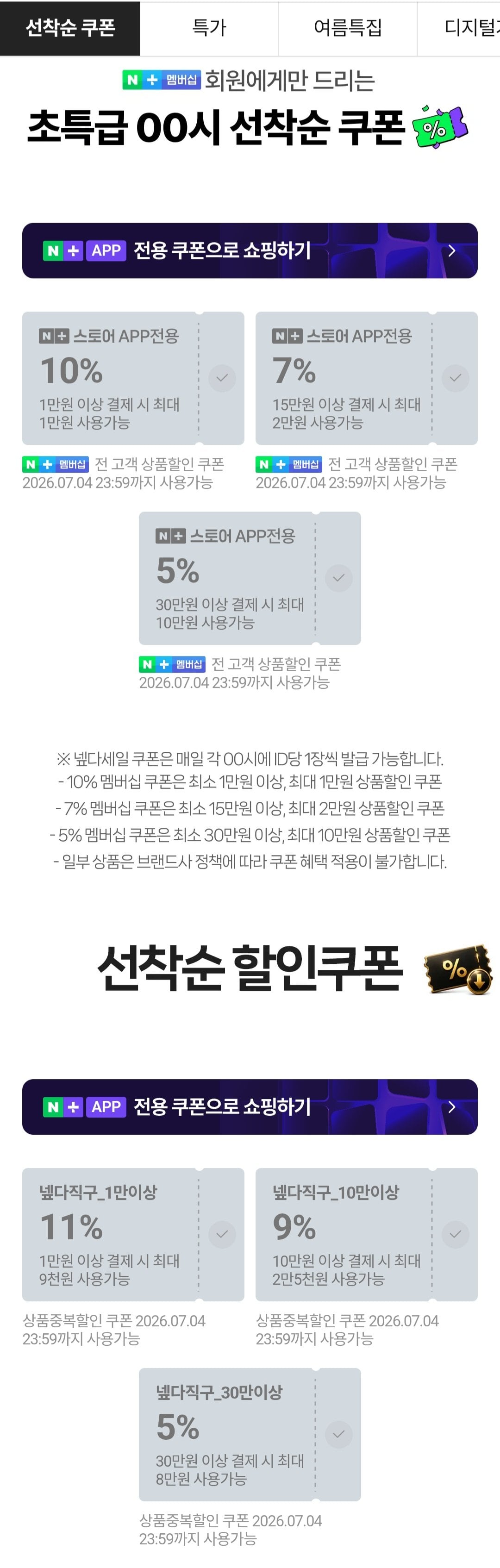 [네이버] 자정 네이버멤버십 쿠폰 6개 외 삼성쿠폰 (무료) (무료)
