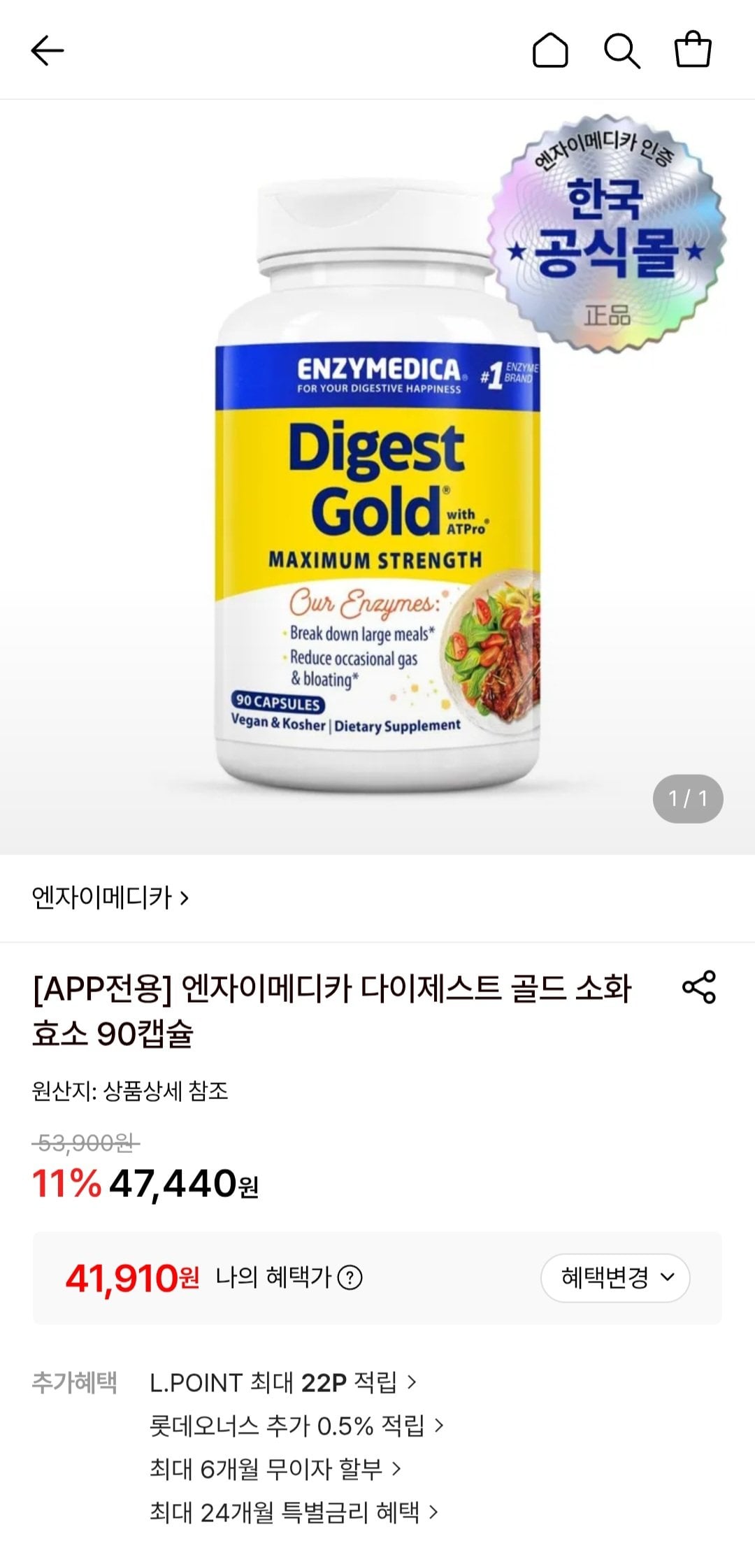 [롯데온] 엔자이메디카 다이제스트 골드 소화효소 90캡슐 (41,910원) (무료)