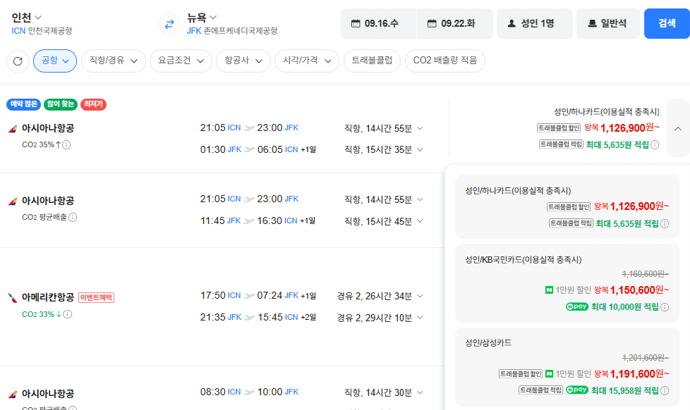 image.png [네이버항공권] 인천-뉴욕 0916-0922 아시아나(직항) 삼성카드 (1,191,600원) (무료)