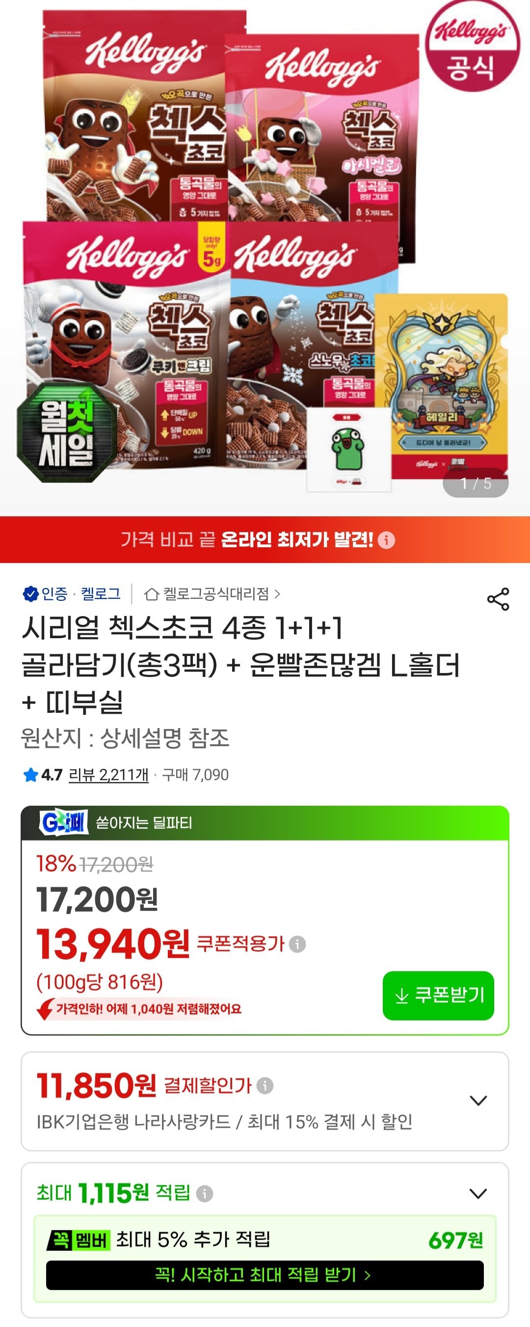 [지마켓] 시리얼 첵스초코 1+1+1 골라담기(총3팩) + 운빨존많겜 L홀더 + 띠부실 (13,940원) (무료)