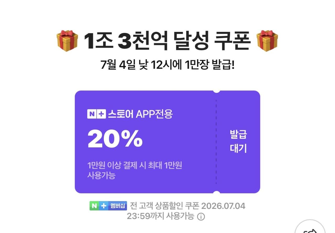 IMG_7942.jpeg [네이버] 넾다세일 1조 3천억원 달성쿠폰 (-) (-)
