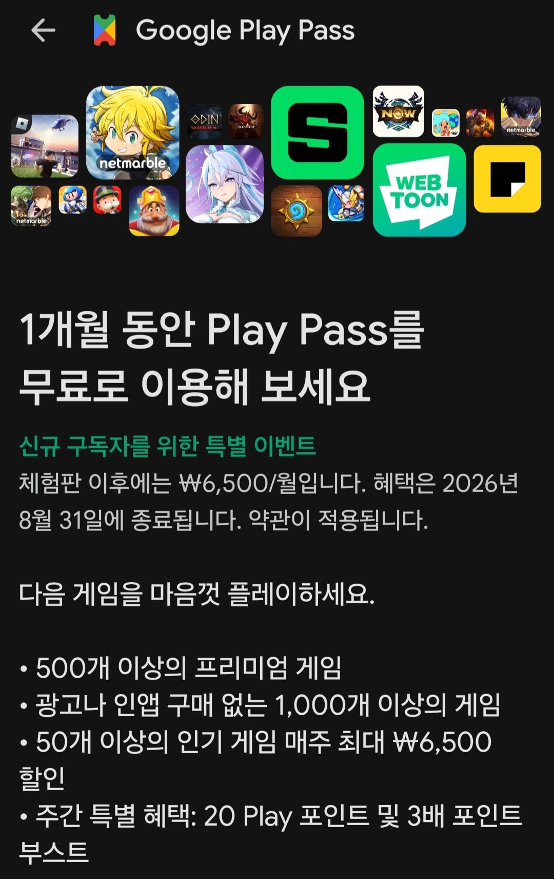 [구글플레이] 구글플레이패스 한달 무료 (무료) (무료)