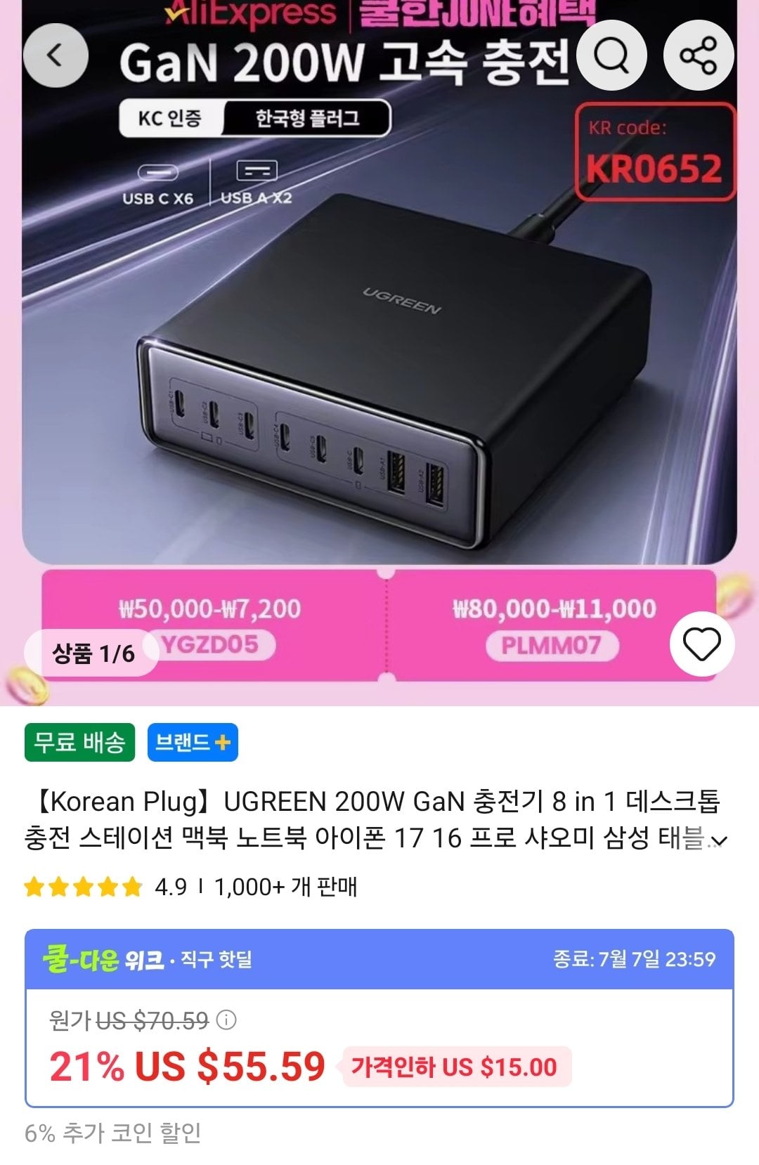 Screenshot_20260704_080502_AliExpress.jpg [알리] 유그린 160W GaN 접지 충전기 외 200W 충전 스테이션 ($28.41) (무료)