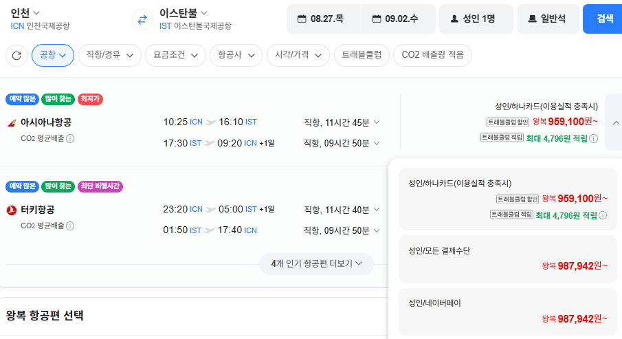 image.png [네이버항공권] 인천-이스탄불 0827-0902 아시아나 직항 (987,942원) (무료)
