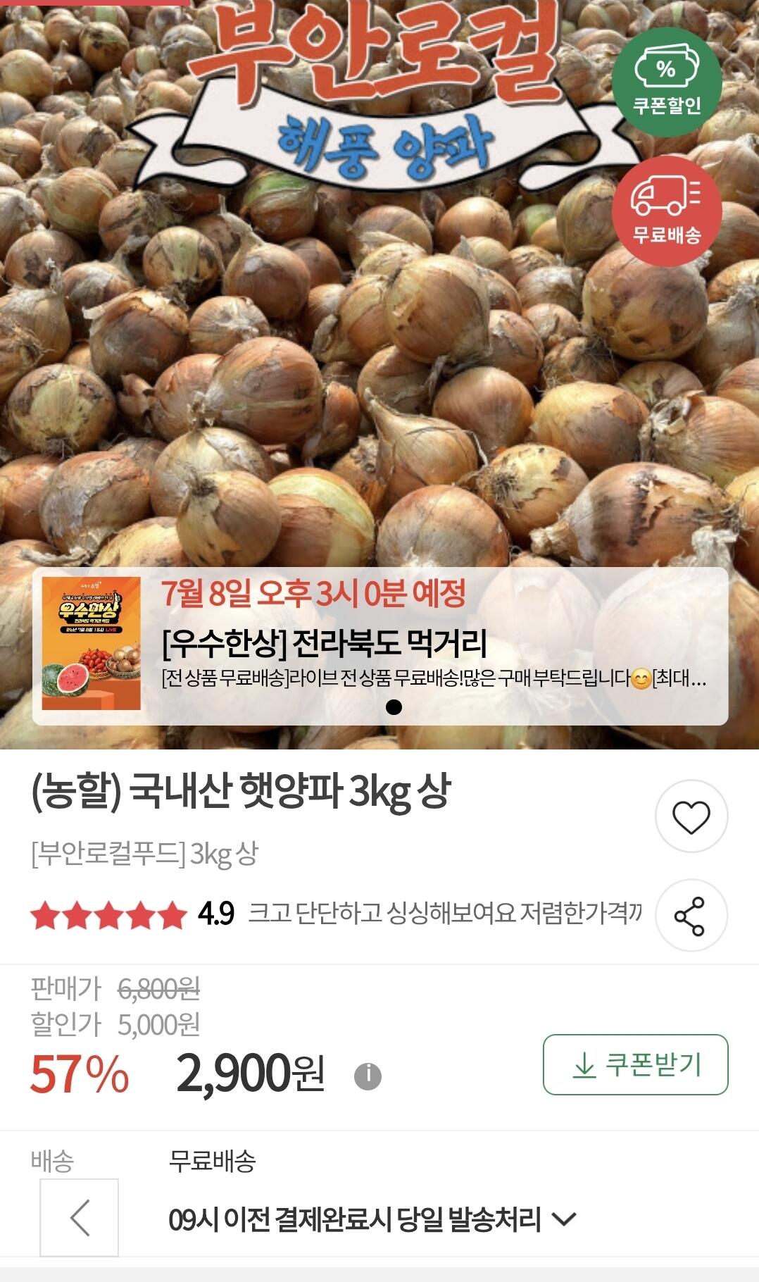 Screenshot_20260704_075524_Samsung Browser.jpg [우체국쇼핑] 국내산 햇양파 3kg 상 (2,900원) (무료배송)