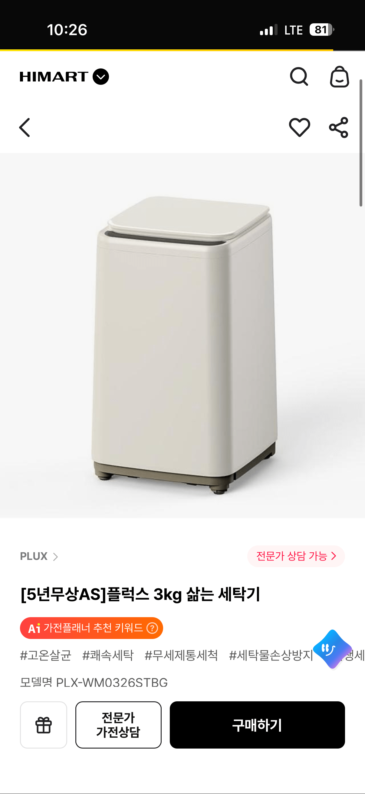 [하이마트] [5년무상AS]플럭스 3kg 삶는 세탁기 (199,000원) (0원)