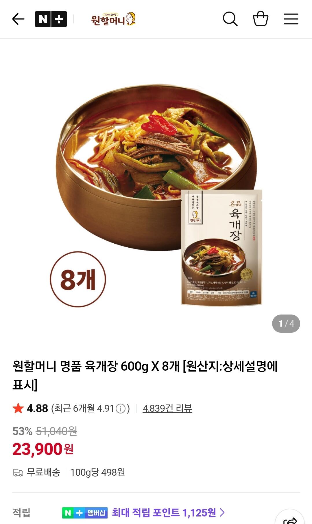 [네이버] 원할머니 명품 육개장 600g X 8개 (23,900원) (무료)