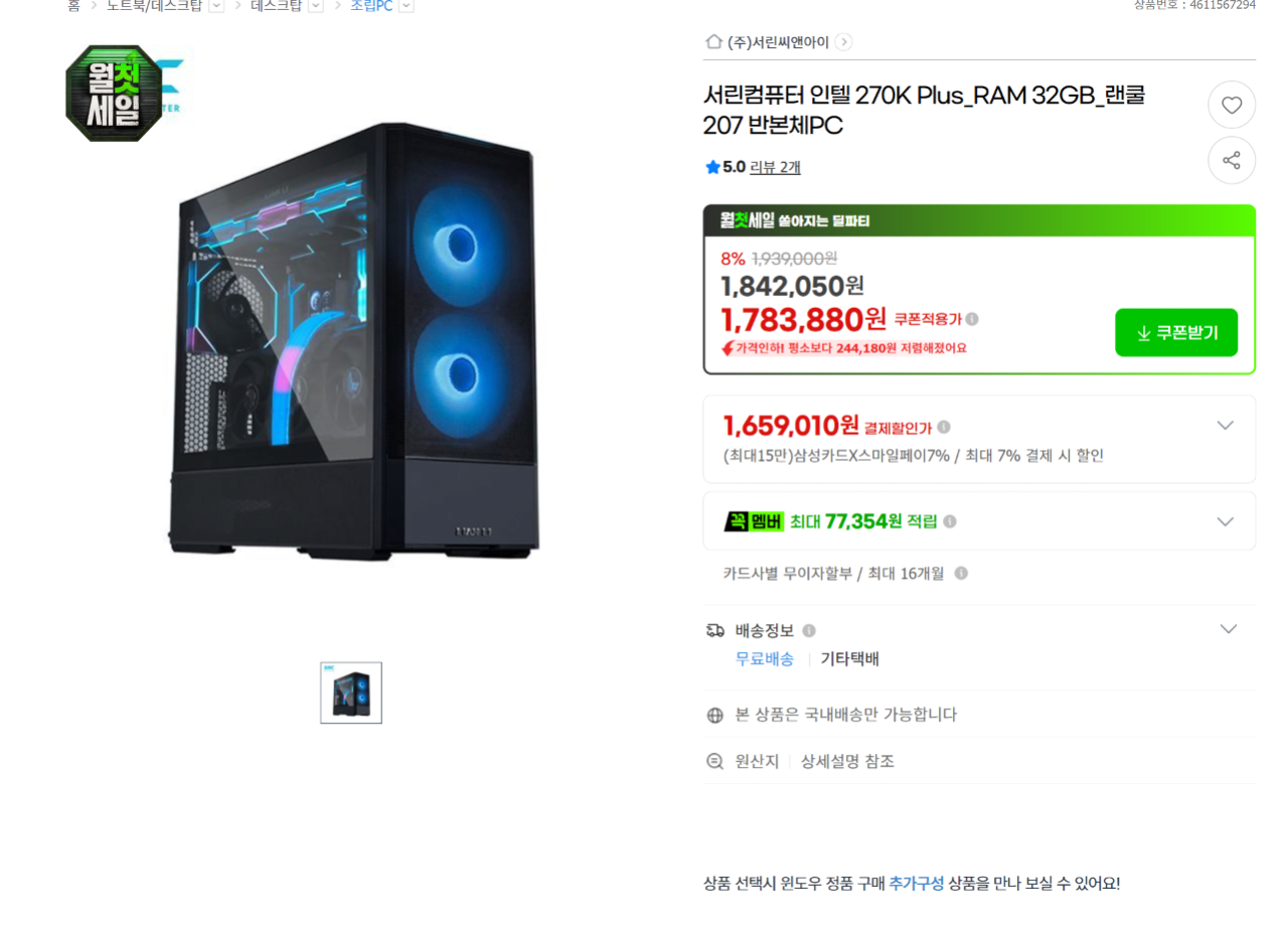스크린샷 2026-07-04 093147.png [지마켓] 서린컴퓨터 인텔 270K Plus_RAM 32GB_랜쿨 207 반본체PC 스마일+꼭 멤버쉽 체감가 (155만원) (무료)