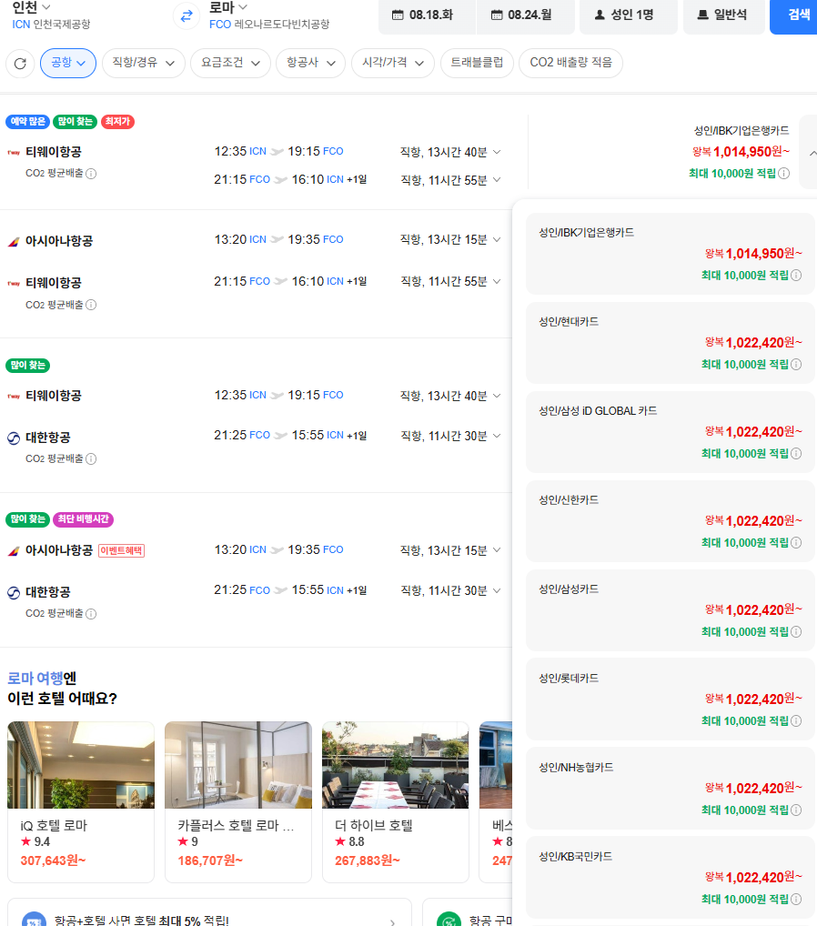 image.png [Vé chuyến bay Naver] Seoul-Rome 0818-0824 (Trực tiếp) Ngân hàng Công nghiệp Hàn Quốc (KRW) 1.014.950) (Miễn phí)