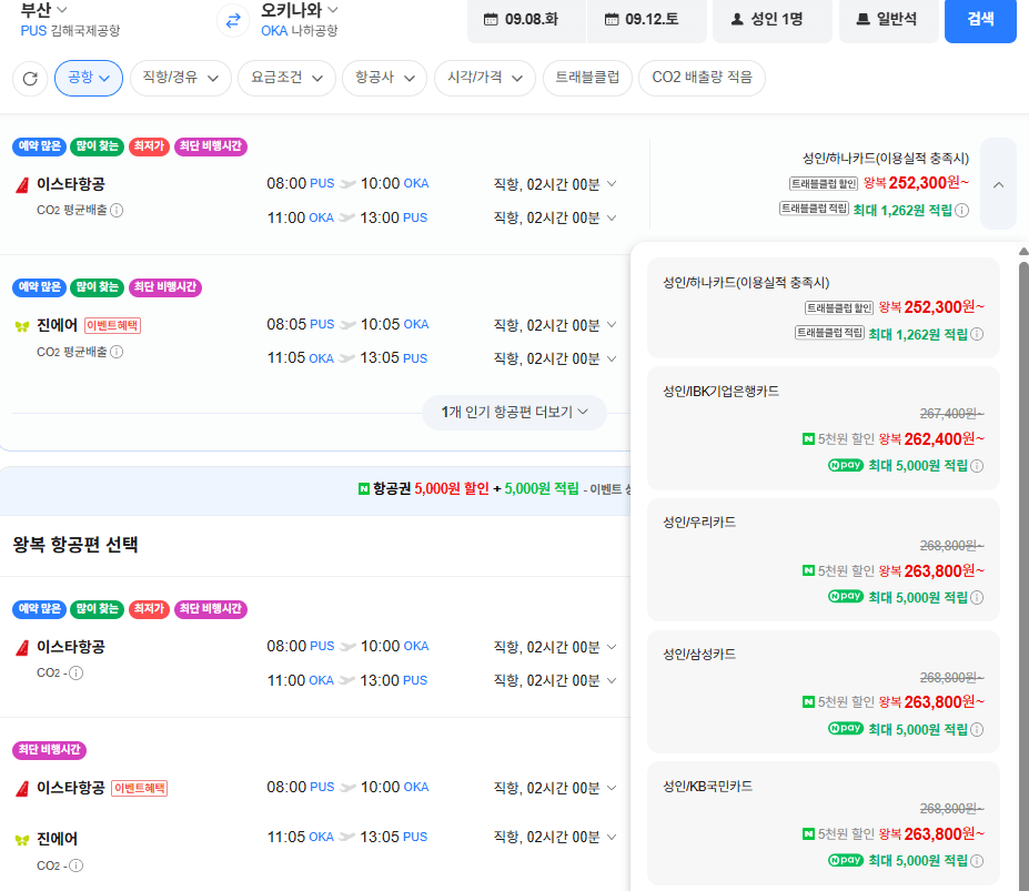 image.png [네이버항공권] 부산-오키나와 0908-0912 우리카드 (263,800원) (무료)