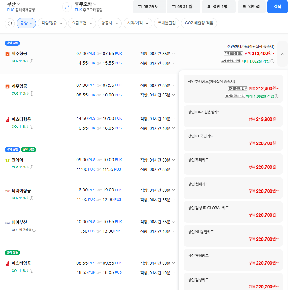 image.png [네이버항공권] 부산-후쿠오카 0829-0831 국민카드 (220,700원) (무료)