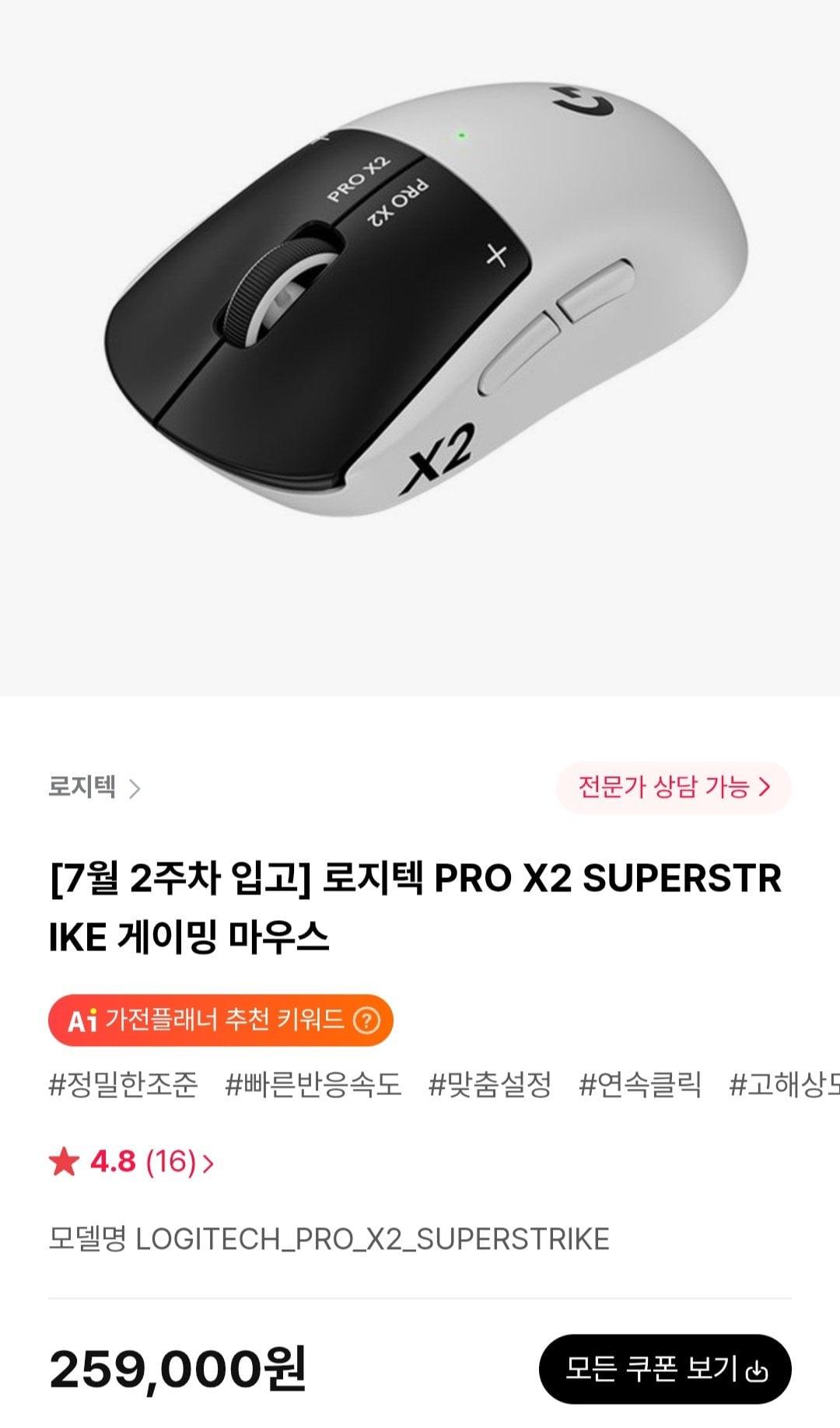 [하이마트] 로지텍 PRO X2 SUPERSTRIKE 게이밍 마우스 (249,000원) (무료)