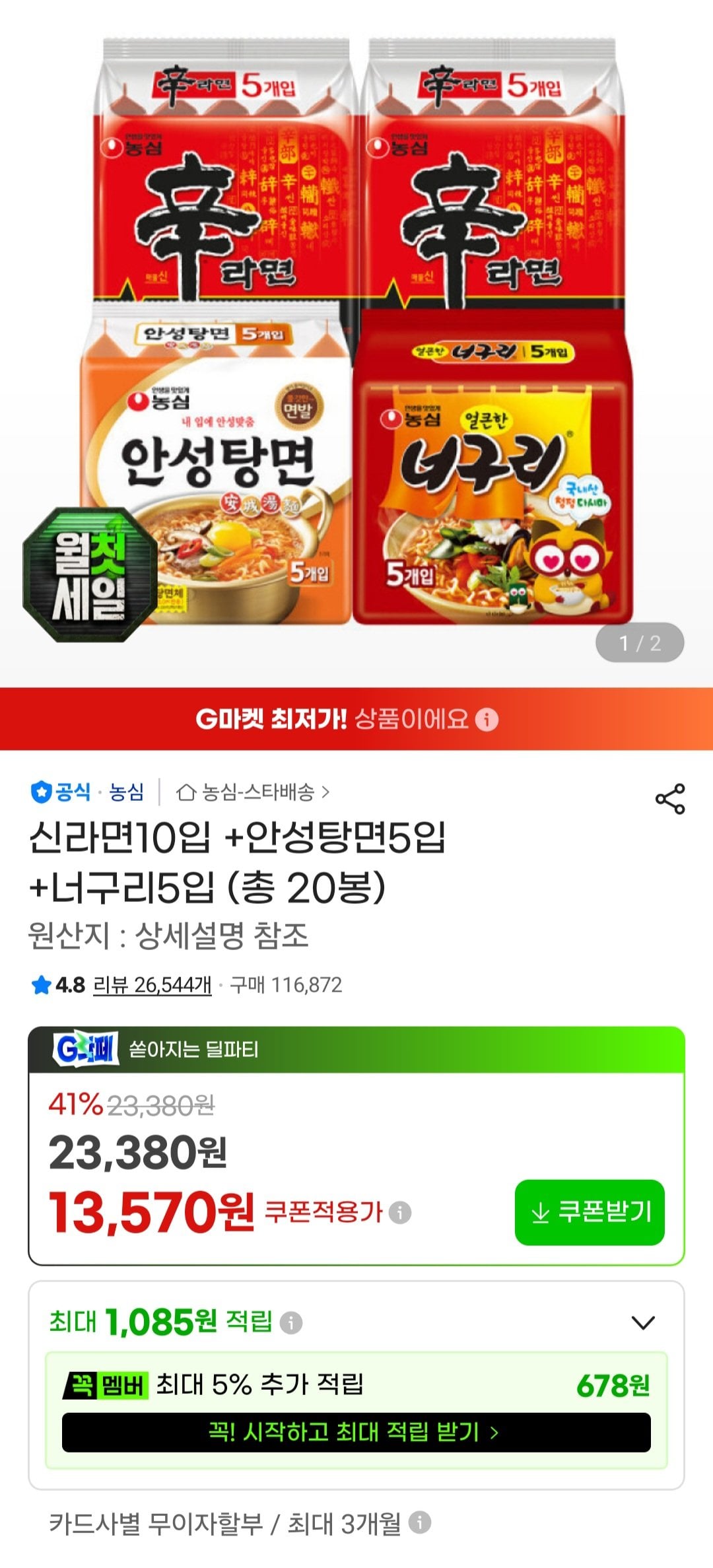 [지마켓] 신라면10입 +안성탕면5입 +너구리5입 (총 20봉) (13,570원) (무료)