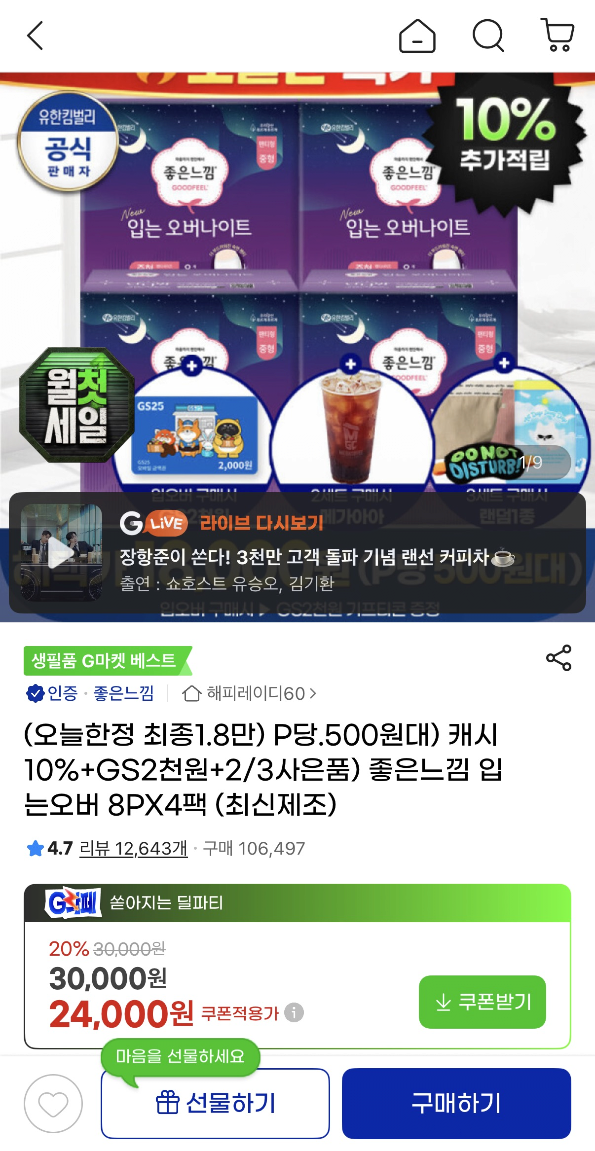 image.png [지마켓] 좋은느낌 입오버 8px4팩 + gs2천 (24,000원) (무료)