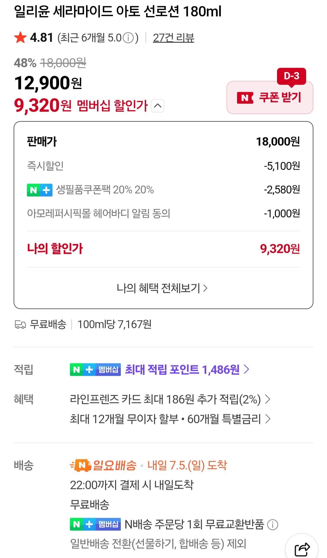 23190.jpg [네이버] 일리윤 세라마이드 아토 선로션 180ml (9,320원) (무료)