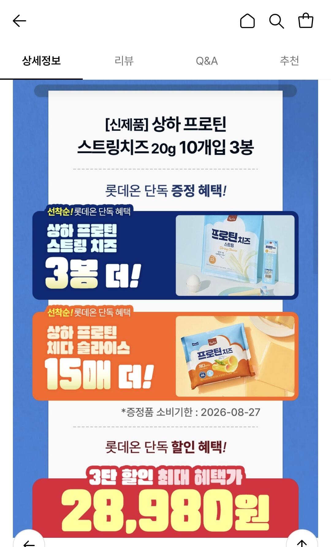 Screenshot_20260704_100752.jpg [롯데온] 상하 프로틴 스트링치즈 20g 60개+프로틴 체다슬라이스 15매 (28,980원) (무료)