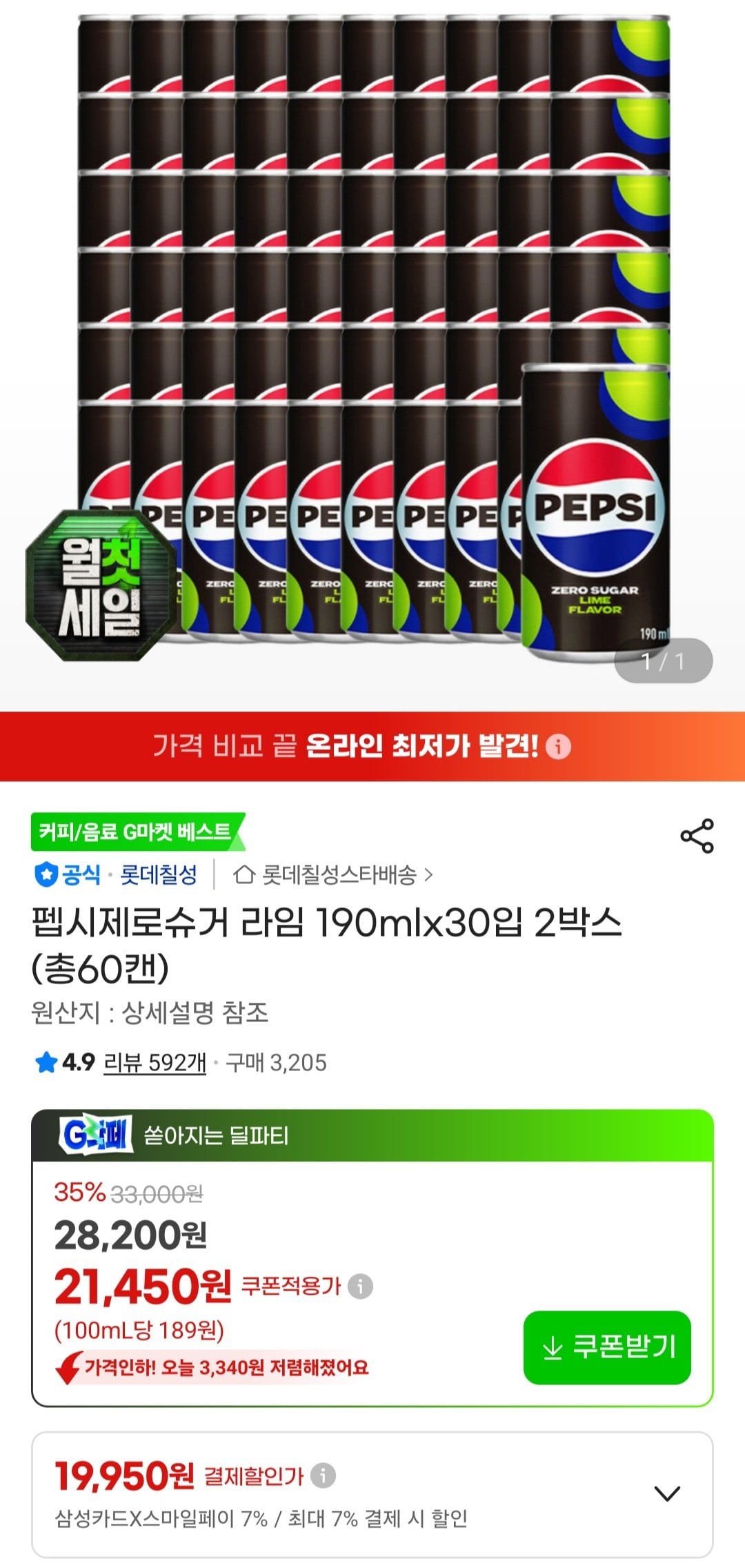 [지마켓] 펩시제로슈거 라임 190mlx30입 2박스 (총60캔) (삼성카드) (19,950원) (무료)