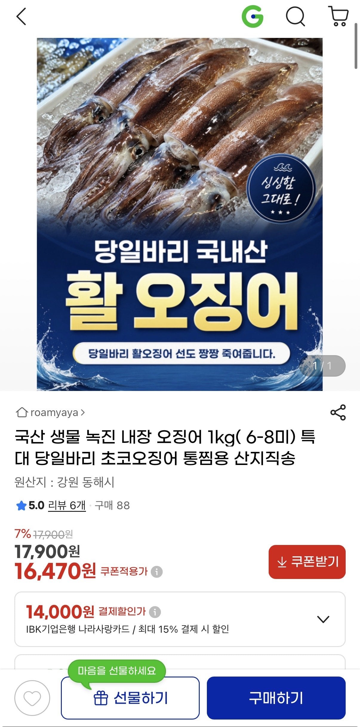 [G-Market] Mực ống ruột xanh nội địa 1kg (16.470 KRW) (miễn phí vận chuyển)