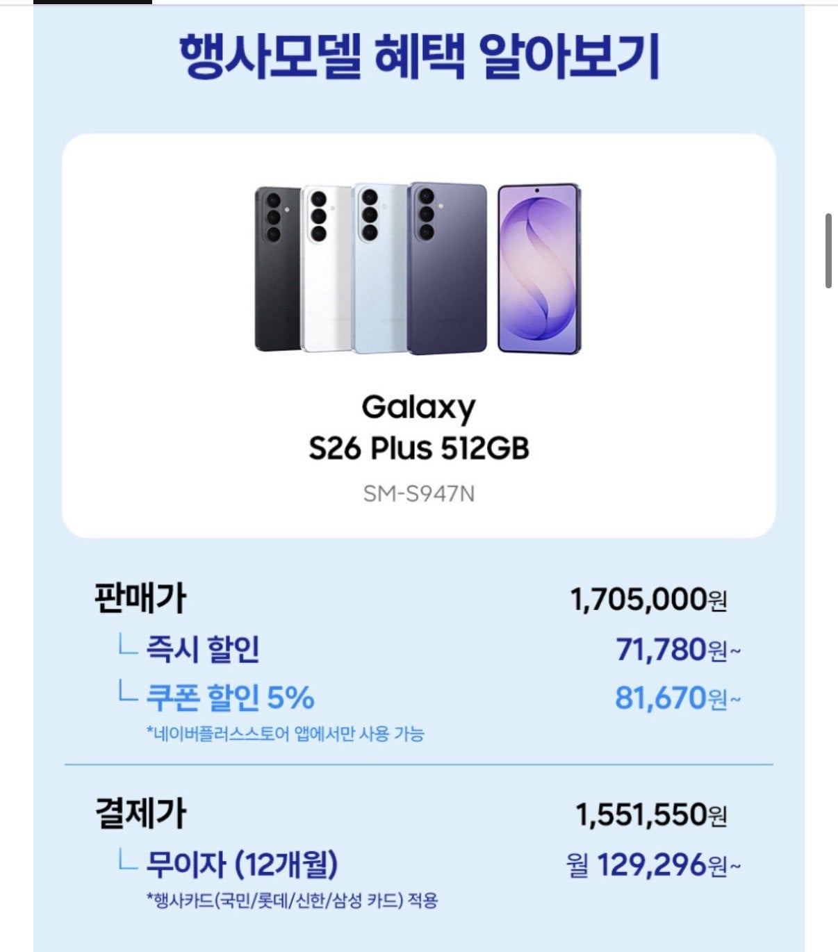 IMG_2672.jpeg [네이버] 삼성 갤럭시26 플러스 512GB 자급제 (1,551,550원) (무료)