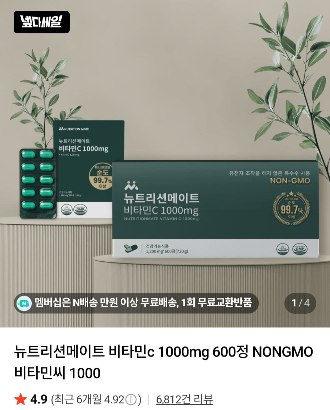 [네이버] 비타민c 1000mg 100정 (4,490원) (무료)