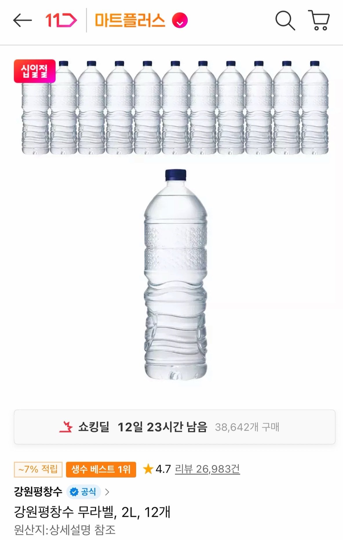 IMG_3322.jpeg [11번가] 강원평창수 무라벨 2L 12펫 (6,620원) (무료)