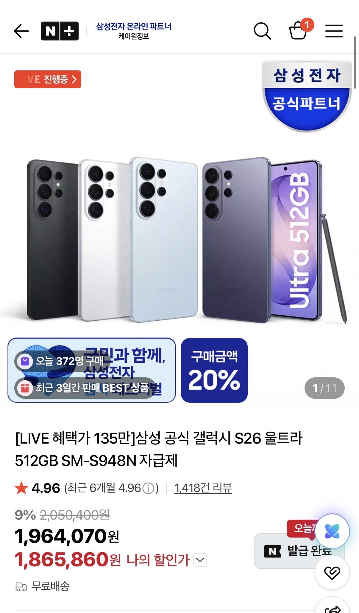 IMG_2693.jpeg [네이버] [찐막] 삼성 갤럭시s26 울트라 512GB (1,865,860원) (무료)