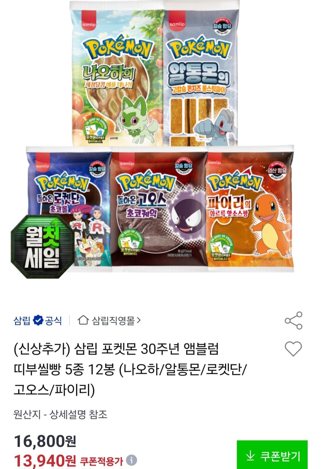 [옥션] 포켓몬 30주년 앰블럼 띠부씰빵 5종 12봉 (13,940원) (무료)