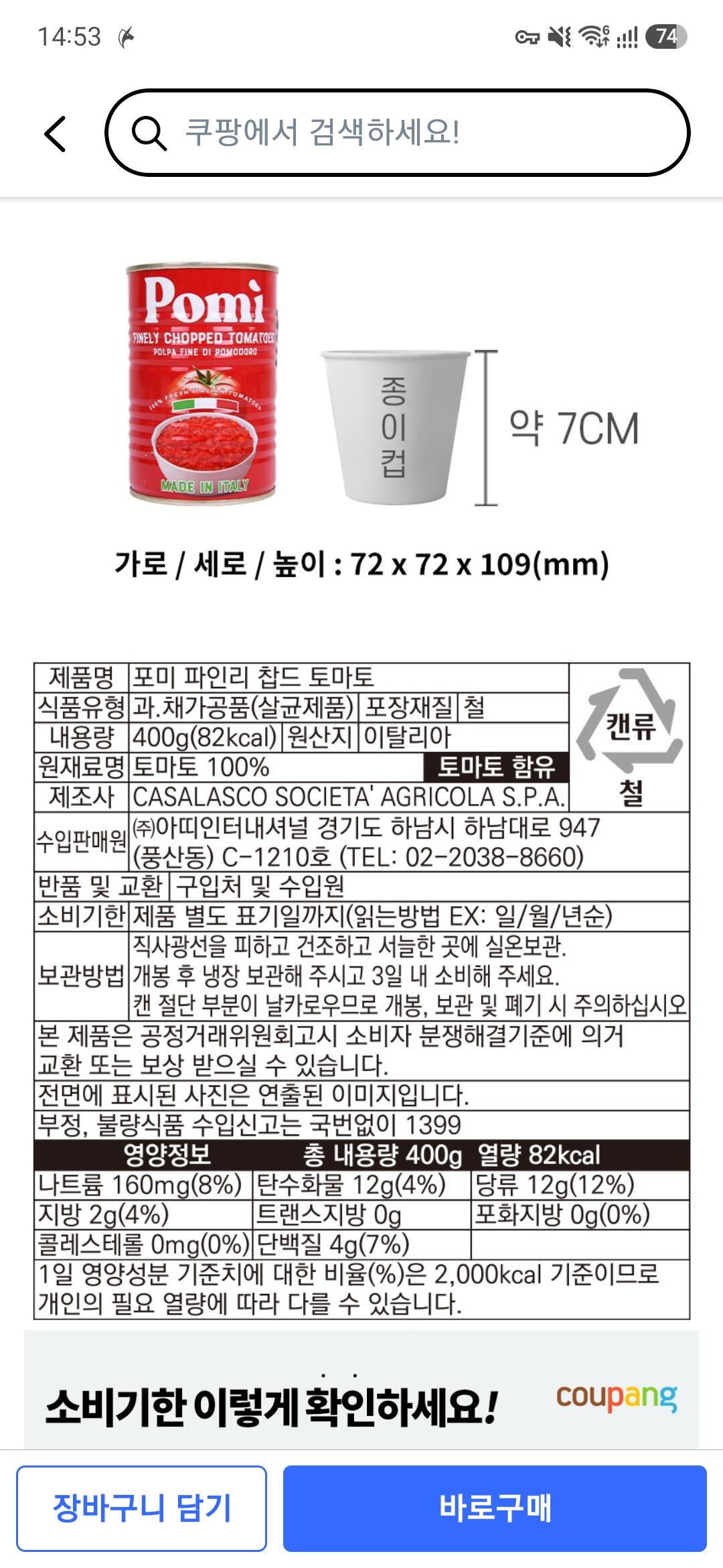 [쿠팡] 포미 파인리 찹드 토마토, 400g, 2개 (3,960원) (x)