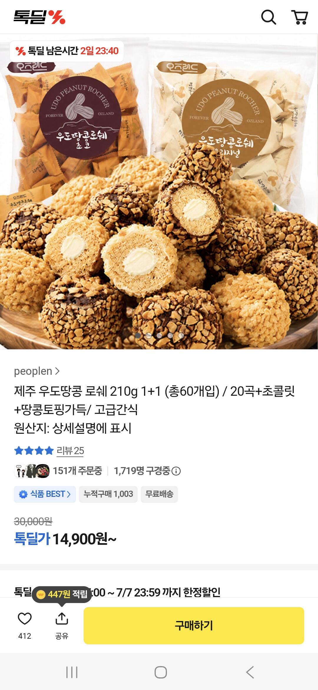Screenshot_20260705_001902_Samsung Browser.jpg [카카오] 제주 우도땅콩 로쉐 210g 1+1 (총60개입) (14,900원) (무료)