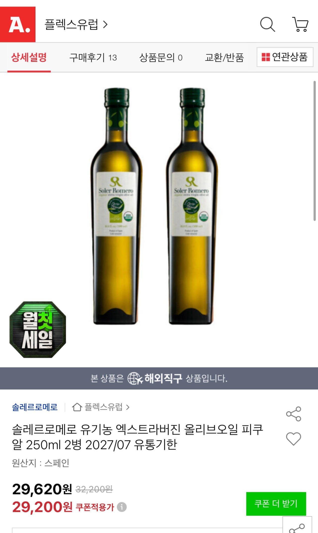 1000003797.jpg [옥션] 솔레르로메로 유기농 엑스트라버진 올리브오일 피쿠알 250ml 2병 (25,700원) (무료)